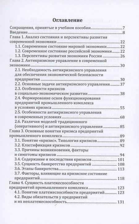 Фотография книги "Андрей Мошин: Антикризисное управление предприятиями промышленного комплекса. Учебное пособие"