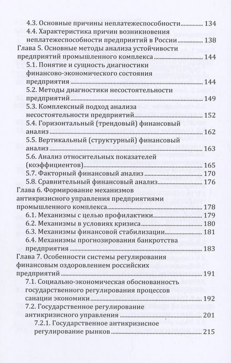 Фотография книги "Андрей Мошин: Антикризисное управление предприятиями промышленного комплекса. Учебное пособие"