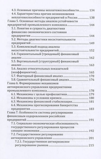 Фотография книги "Андрей Мошин: Антикризисное управление предприятиями промышленного комплекса. Учебное пособие"