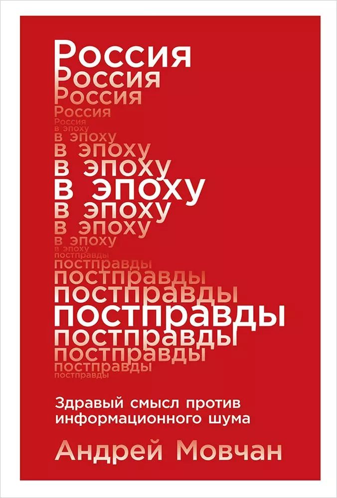 Обложка книги "Андрей Мовчан: Россия в эпоху постправды: Здравый смысл против информационного шума"