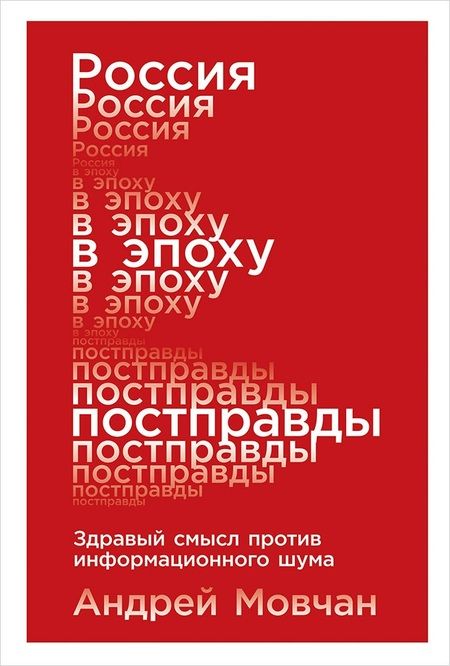 Фотография книги "Андрей Мовчан: Россия в эпоху постправды: Здравый смысл против информационного шума"