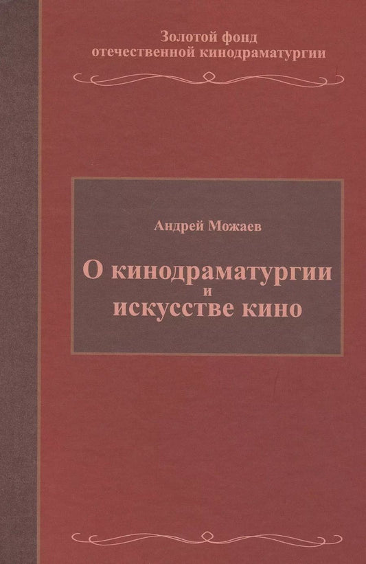 Обложка книги "Андрей Можаев: О кинодраматургии и искусстве кино. Учебное пособие"