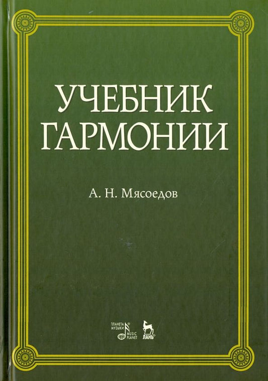 Обложка книги "Андрей Мясоедов: Учебник гармонии. Учебное пособие"