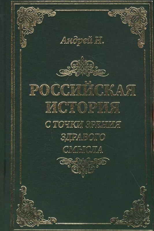 Обложка книги "Андрей Н.: Российская история с точки зрения здравого смысла"