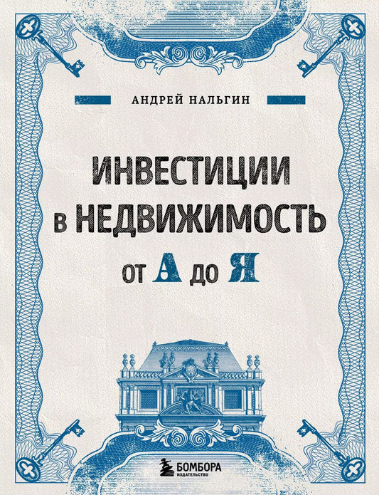 Обложка книги "Андрей Нальгин: Инвестиции в недвижимость от А до Я"