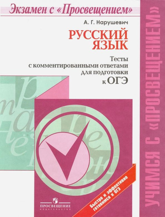 Обложка книги "Андрей Нарушевич: ОГЭ. Русский язык. Тесты с комментированными ответами. Учебное пособие"