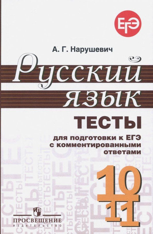Обложка книги "Андрей Нарушевич: Русский язык. 10-11 классы. Тесты для подготовки к ЕГЭ с комментированными ответами"