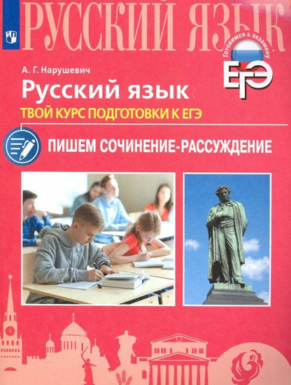 Обложка книги "Андрей Нарушевич: Русский язык. Твой курс подготовки к ЕГЭ. Пишем сочинение-рассуждение. Учебное пособие"