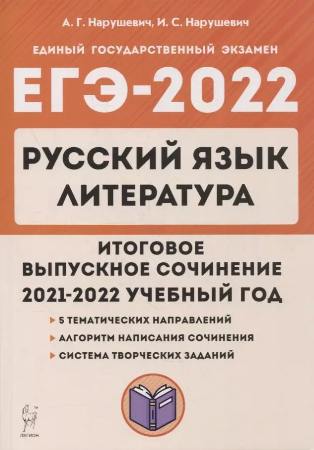 Обложка книги "Андрей Нарушевич: ЕГЭ-2022. Русский язык. Литература. Итоговое выпускное сочинение"