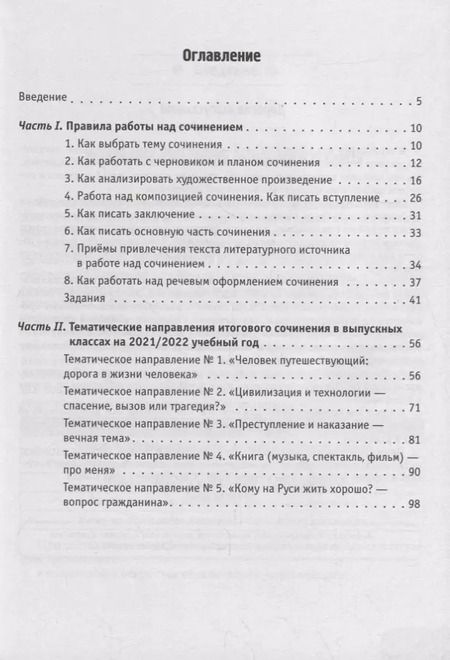 Фотография книги "Андрей Нарушевич: ЕГЭ-2022. Русский язык. Литература. Итоговое выпускное сочинение"