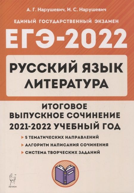 Фотография книги "Андрей Нарушевич: ЕГЭ-2022. Русский язык. Литература. Итоговое выпускное сочинение"