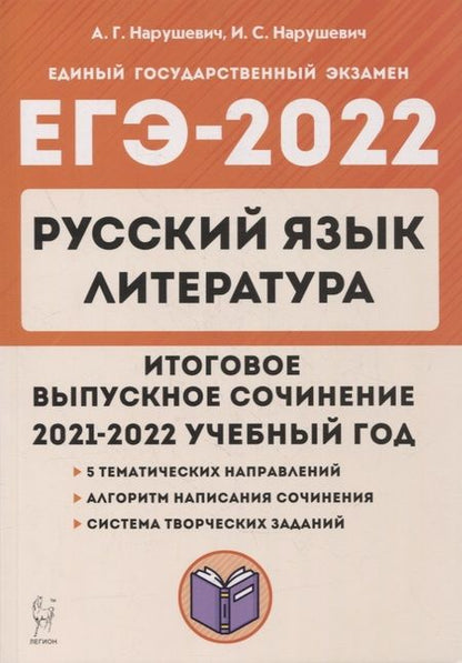 Фотография книги "Андрей Нарушевич: ЕГЭ-2022. Русский язык. Литература. Итоговое выпускное сочинение"