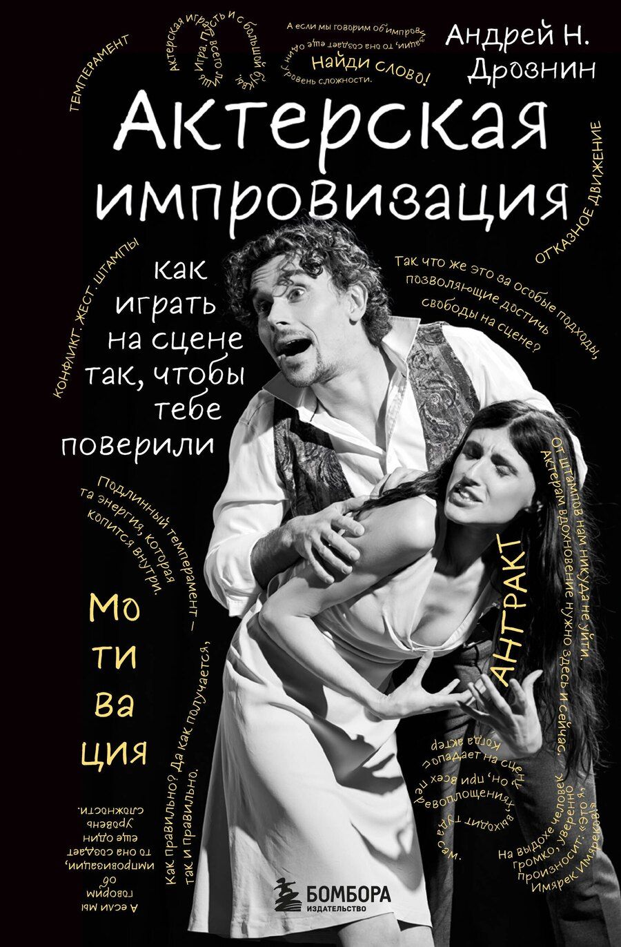 Обложка книги "Андрей Наумович: Актерская импровизация. Как играть на сцене так, чтобы тебе поверили"
