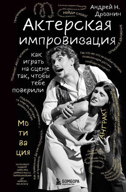 Обложка книги "Андрей Наумович: Актерская импровизация. Как играть на сцене так, чтобы тебе поверили"