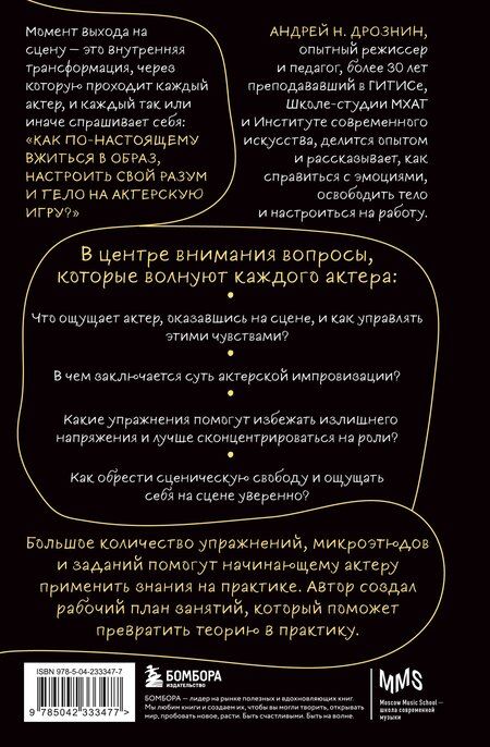 Фотография книги "Андрей Наумович: Актерская импровизация. Как играть на сцене так, чтобы тебе поверили"