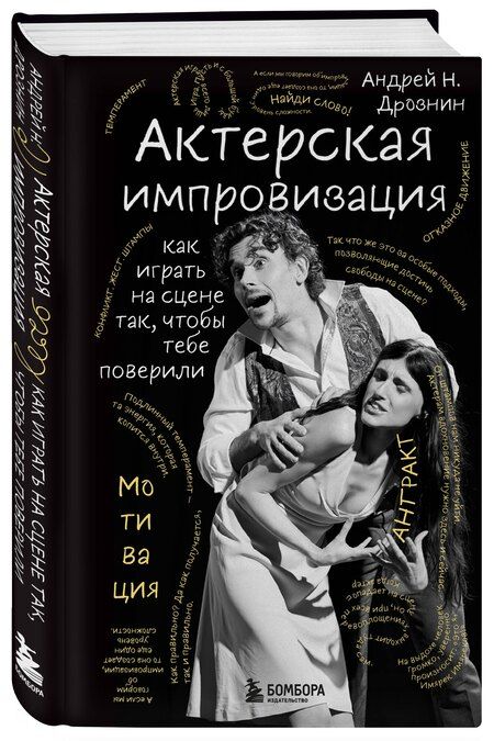 Фотография книги "Андрей Наумович: Актерская импровизация. Как играть на сцене так, чтобы тебе поверили"