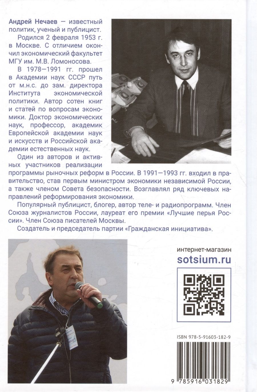 Обложка книги "Андрей Нечаев: Как мы делали реформы: записки первого министра экономики новой России"
