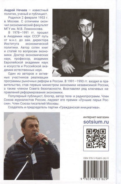 Обложка книги "Андрей Нечаев: Как мы делали реформы: записки первого министра экономики новой России"