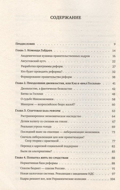 Фотография книги "Андрей Нечаев: Как мы делали реформы: записки первого министра экономики новой России"
