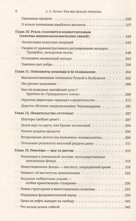 Фотография книги "Андрей Нечаев: Как мы делали реформы: записки первого министра экономики новой России"