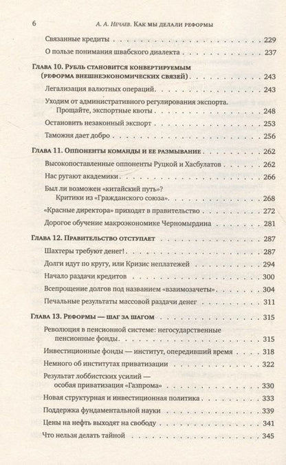 Фотография книги "Андрей Нечаев: Как мы делали реформы: записки первого министра экономики новой России"