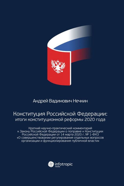 Обложка книги "Андрей Нечкин: Конституция Российской Федерации. Итоги конституционной реформы 2020 года"
