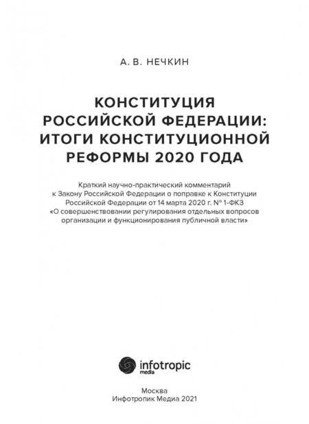 Фотография книги "Андрей Нечкин: Конституция Российской Федерации. Итоги конституционной реформы 2020 года"