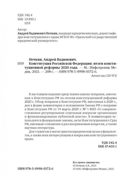 Фотография книги "Андрей Нечкин: Конституция Российской Федерации. Итоги конституционной реформы 2020 года"