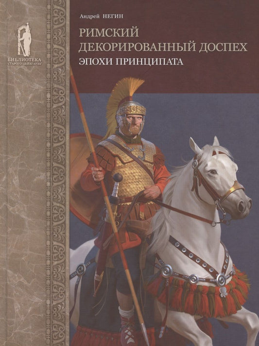 Обложка книги "Андрей Негин: Римский декорированный доспех эпохи принципата"