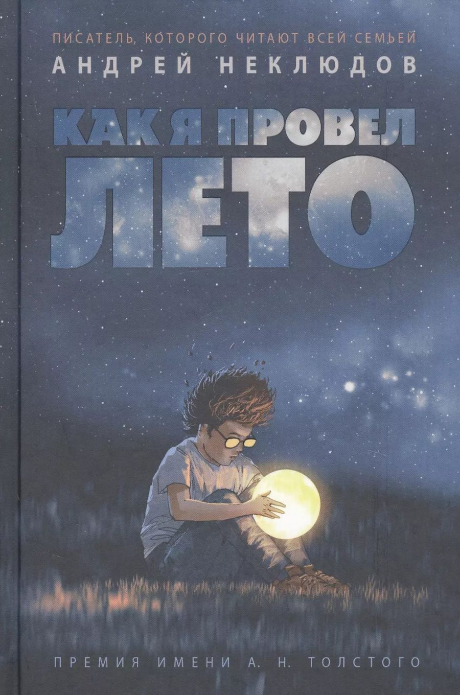 Обложка книги "Андрей Неклюдов: Как я провел лето"