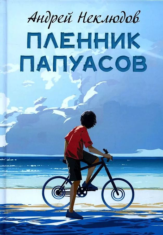 Обложка книги "Андрей Неклюдов: Пленник папуасов: повести, рассказы"