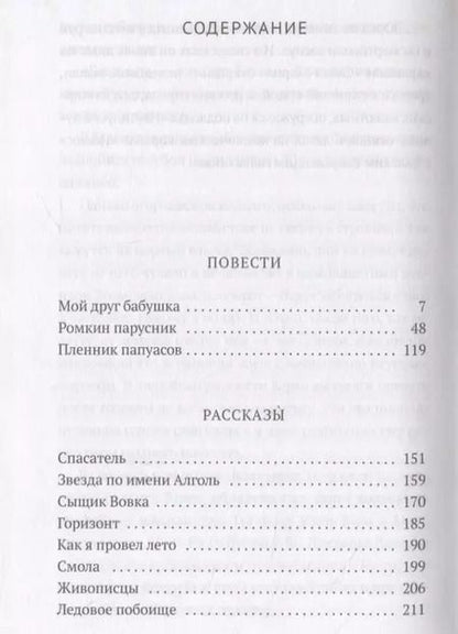 Фотография книги "Андрей Неклюдов: Пленник папуасов: повести, рассказы"