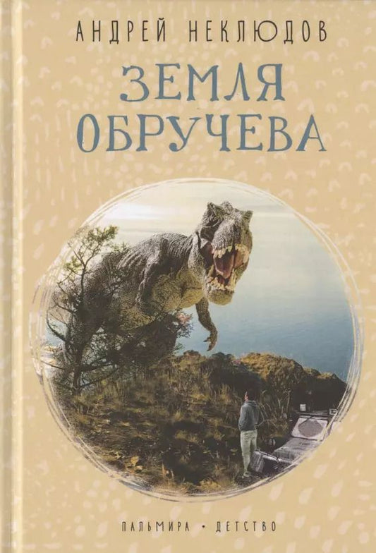 Обложка книги "Андрей Неклюдов: Земля Обручева. Невероятные приключения Димы Ручейкова"