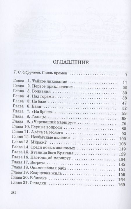 Фотография книги "Андрей Неклюдов: Земля Обручева. Невероятные приключения Димы Ручейкова"