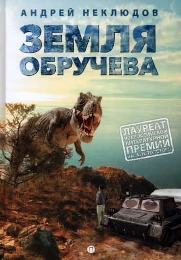 Обложка книги "Андрей Неклюдов: Земля Обручева, или Невероятные приключения Димы Ручейкова: повесть"