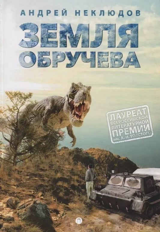 Обложка книги "Андрей Неклюдов: Земля Обручева, или Невероятные приключения Димы Ручейкова: повесть"