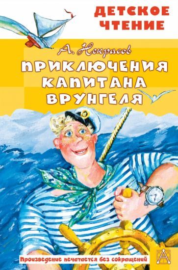 Обложка книги "Андрей Некрасов: Приключения капитана Врунгеля"