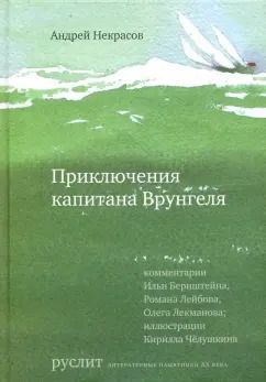 Обложка книги "Андрей Некрасов: Приключения капитана Врунгеля"