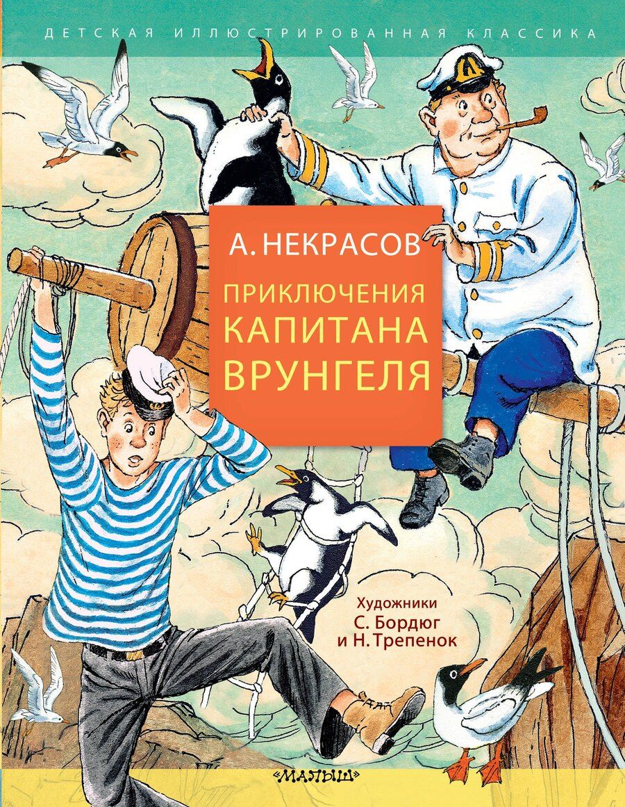 Обложка книги "Андрей Некрасов: Приключения капитана Врунгеля"