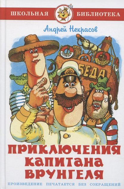 Обложка книги "Андрей Некрасов: Приключения капитана Врунгеля"