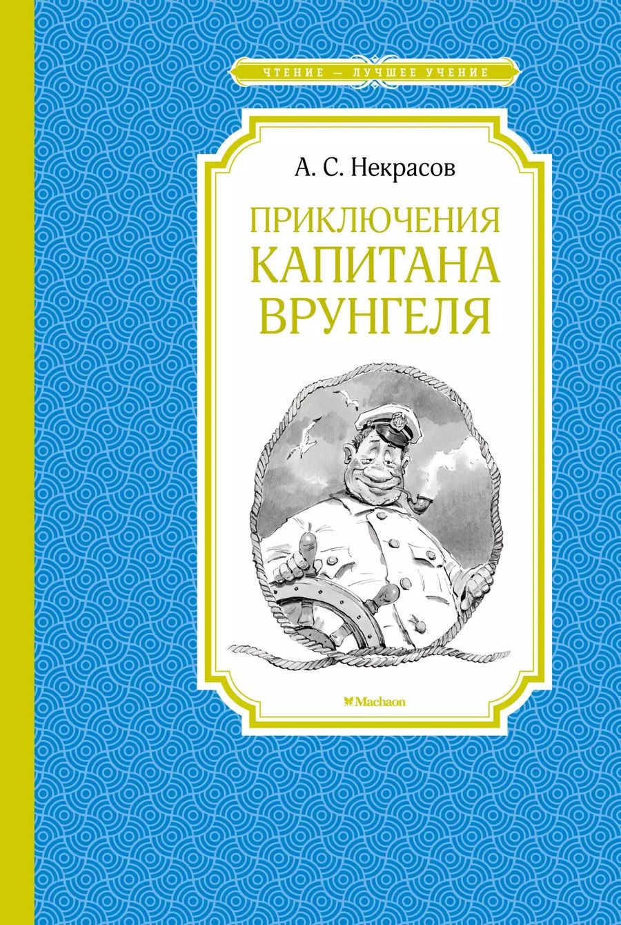 Обложка книги "Андрей Некрасов: Приключения капитана Врунгеля"