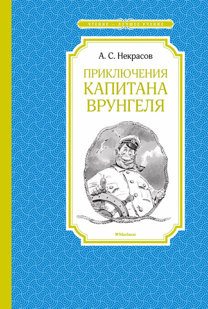 Обложка книги "Андрей Некрасов: Приключения капитана Врунгеля"