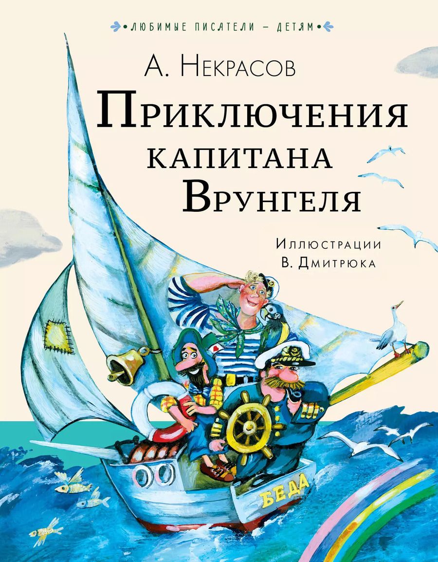 Обложка книги "Андрей Некрасов: Приключения капитана Врунгеля"