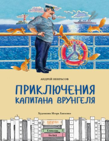 Обложка книги "Андрей Некрасов: Приключения капитана Врунгеля"