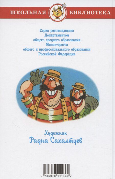 Фотография книги "Андрей Некрасов: Приключения капитана Врунгеля"