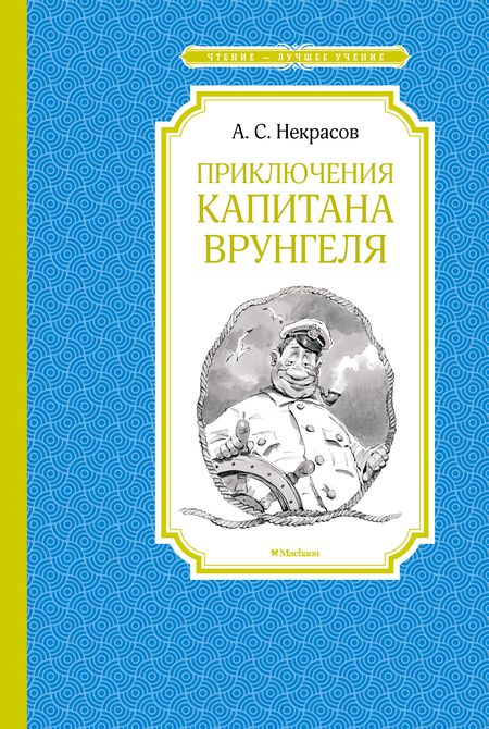 Фотография книги "Андрей Некрасов: Приключения капитана Врунгеля"