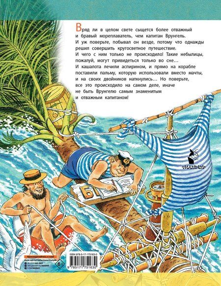 Фотография книги "Андрей Некрасов: Приключения капитана Врунгеля"