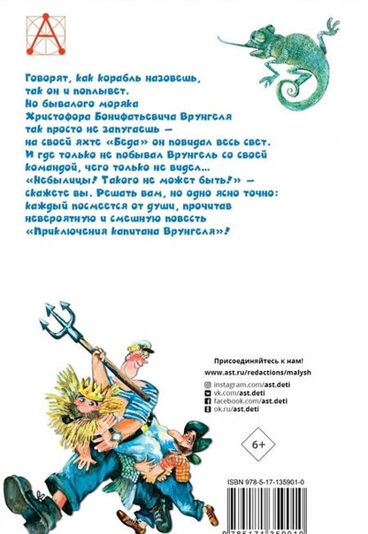 Фотография книги "Андрей Некрасов: Приключения капитана Врунгеля"