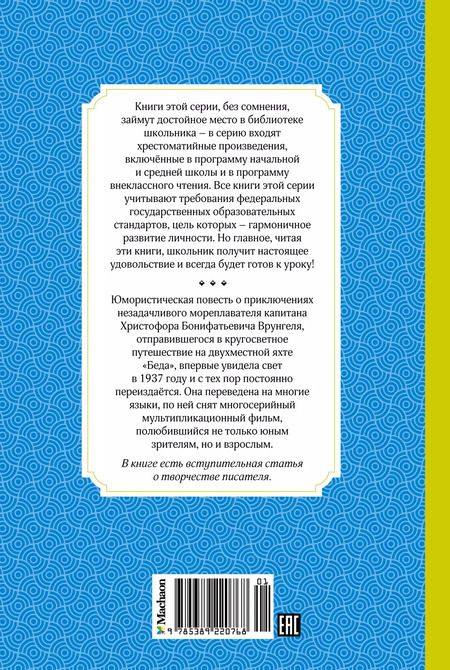 Фотография книги "Андрей Некрасов: Приключения капитана Врунгеля"