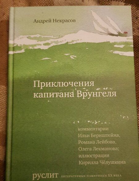 Фотография книги "Андрей Некрасов: Приключения капитана Врунгеля"